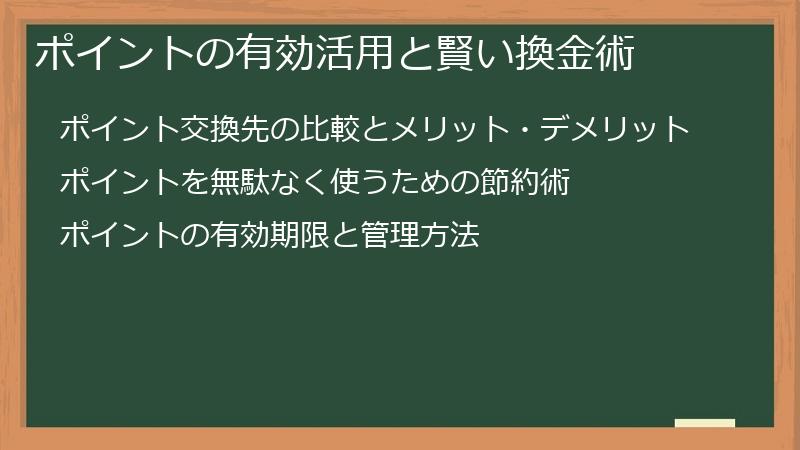ポイントの有効活用と賢い換金術