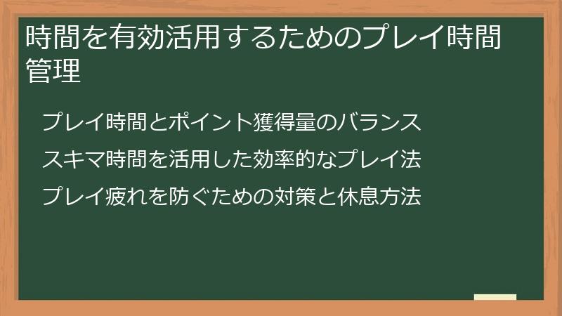 時間を有効活用するためのプレイ時間管理