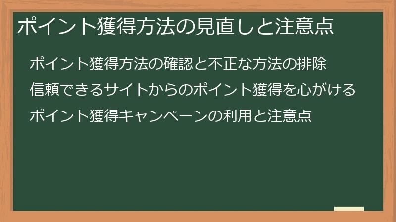ポイント獲得方法の見直しと注意点