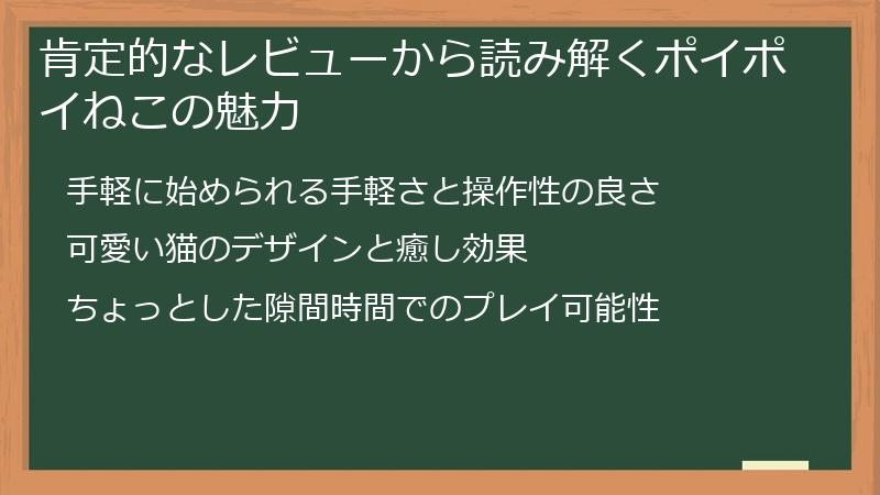 肯定的なレビューから読み解くポイポイねこの魅力