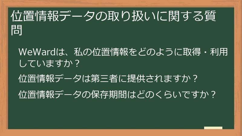 位置情報データの取り扱いに関する質問