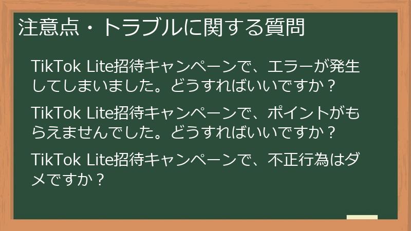 注意点・トラブルに関する質問