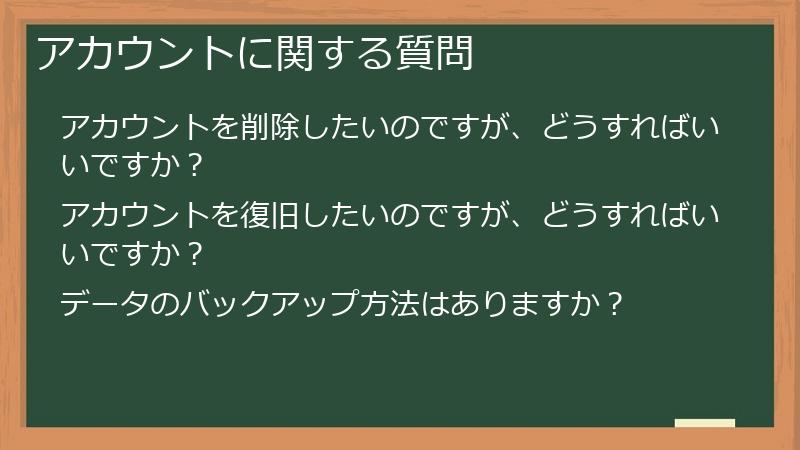 アカウントに関する質問