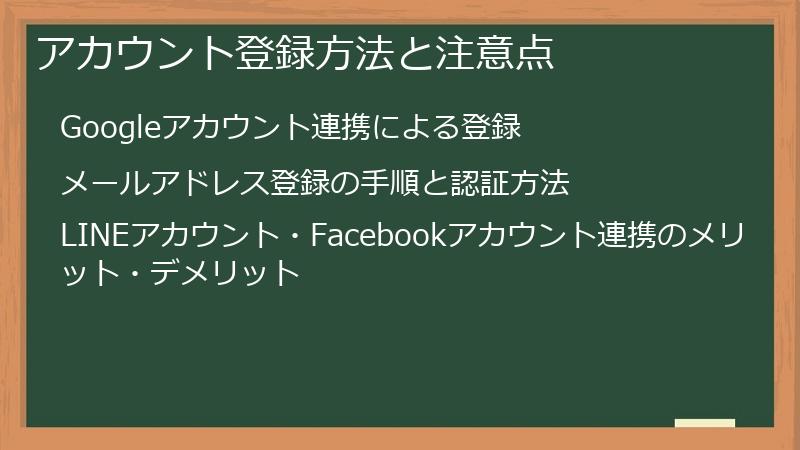 アカウント登録方法と注意点