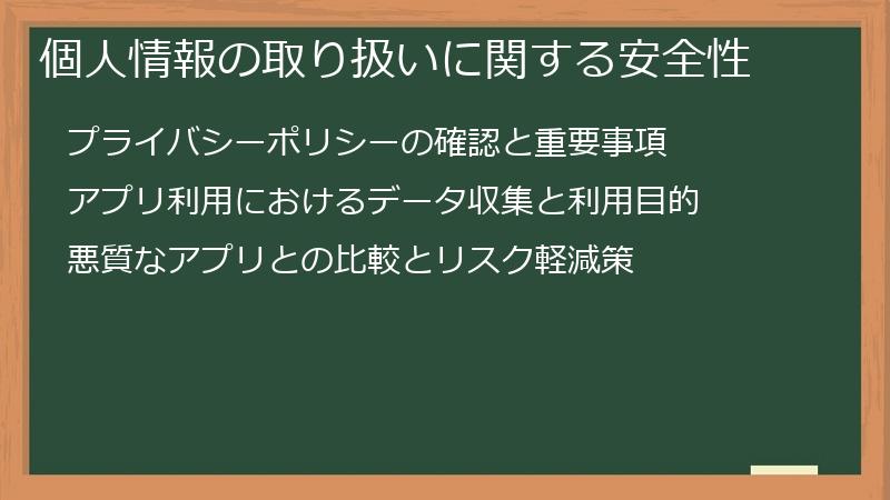 個人情報の取り扱いに関する安全性