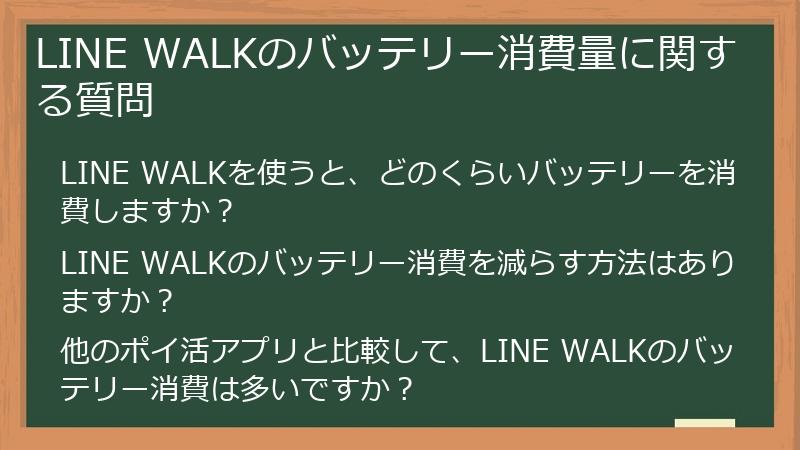 LINE WALKのバッテリー消費量に関する質問