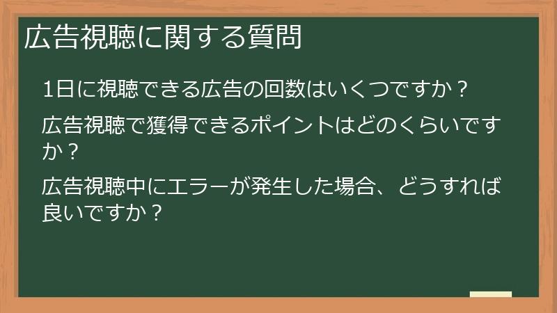 広告視聴に関する質問