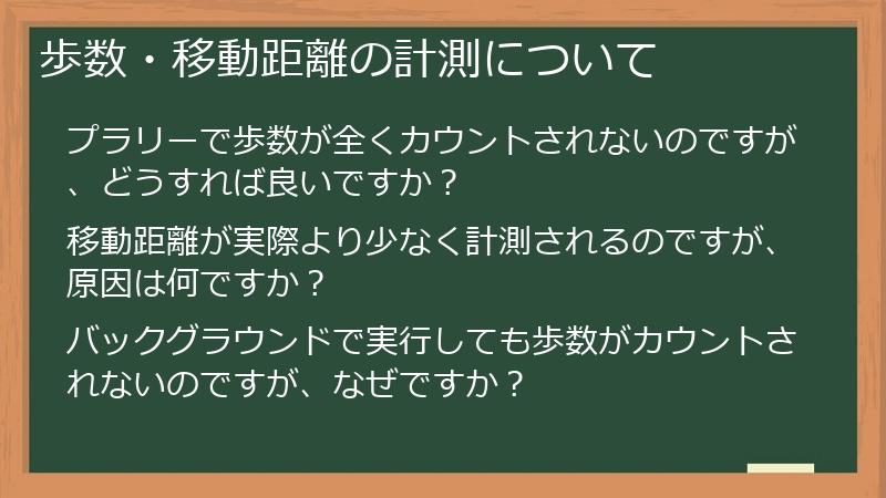 歩数・移動距離の計測について
