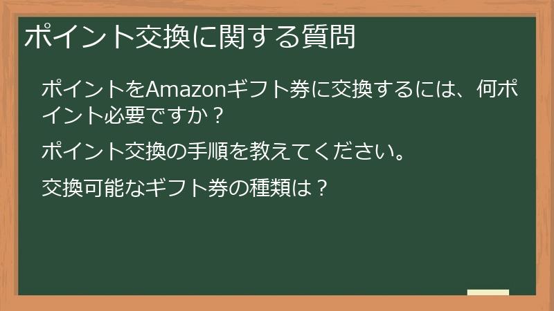 ポイント交換に関する質問
