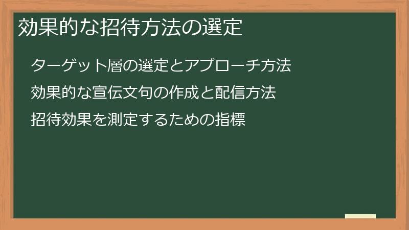 効果的な招待方法の選定