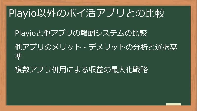 Playio以外のポイ活アプリとの比較