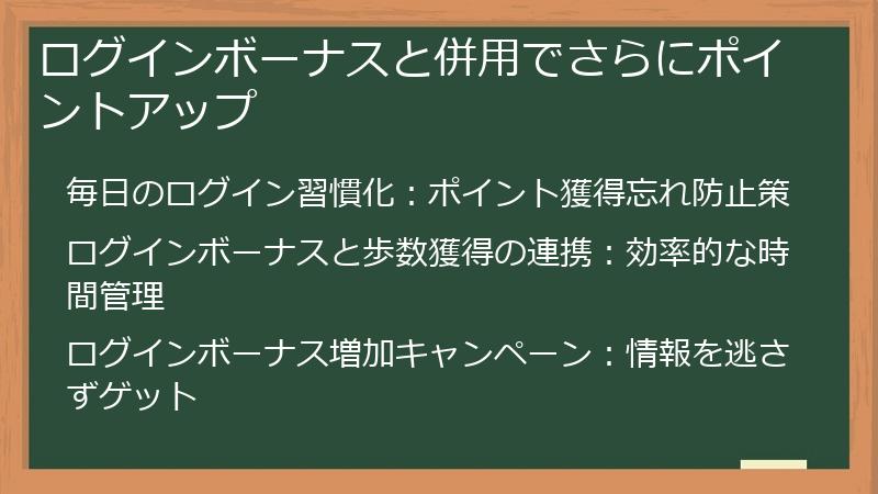 ログインボーナスと併用でさらにポイントアップ