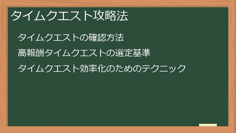 タイムクエスト攻略法