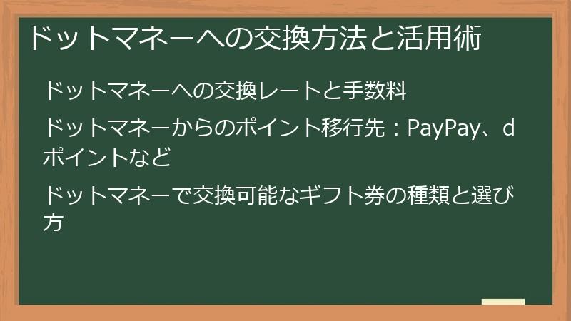 ドットマネーへの交換方法と活用術