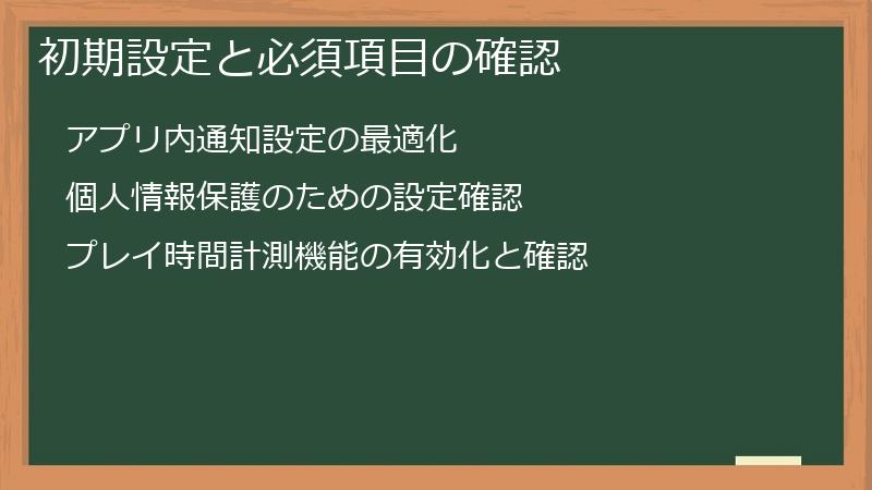 初期設定と必須項目の確認