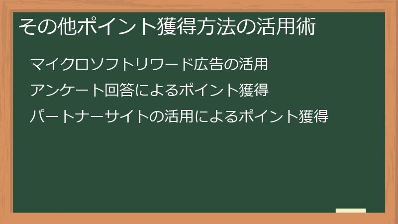 その他ポイント獲得方法の活用術