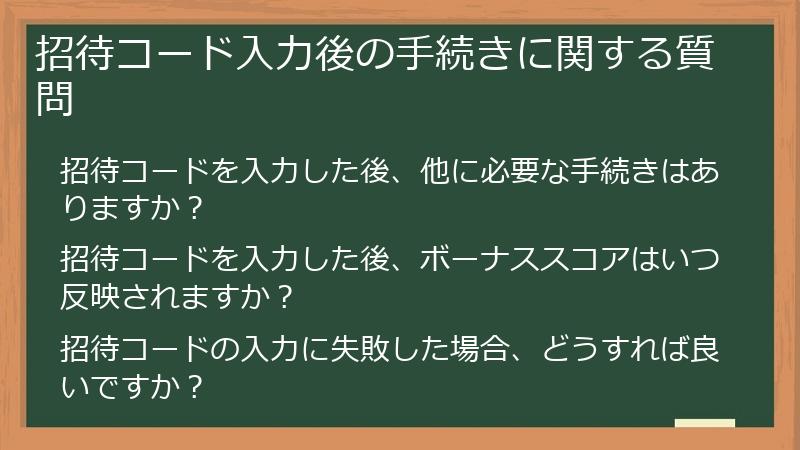 招待コード入力後の手続きに関する質問