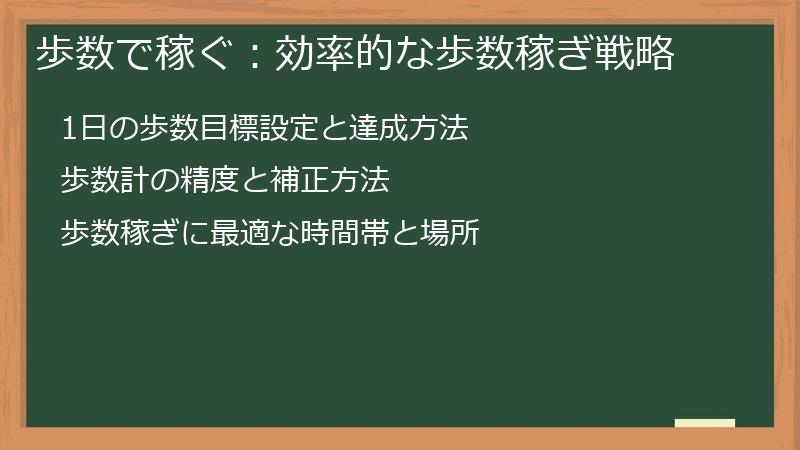 歩数で稼ぐ：効率的な歩数稼ぎ戦略