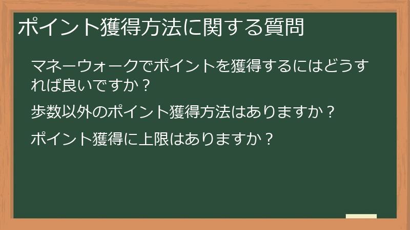 ポイント獲得方法に関する質問
