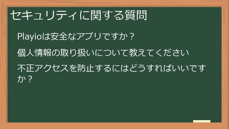 セキュリティに関する質問
