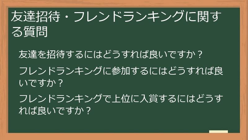 友達招待・フレンドランキングに関する質問