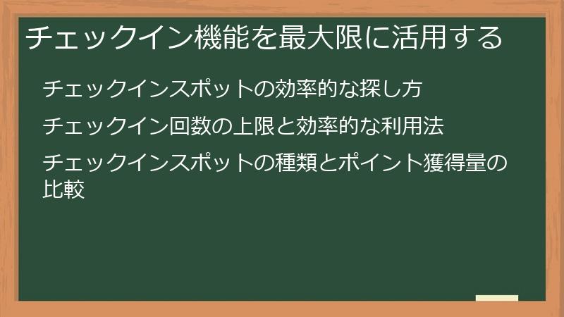 チェックイン機能を最大限に活用する