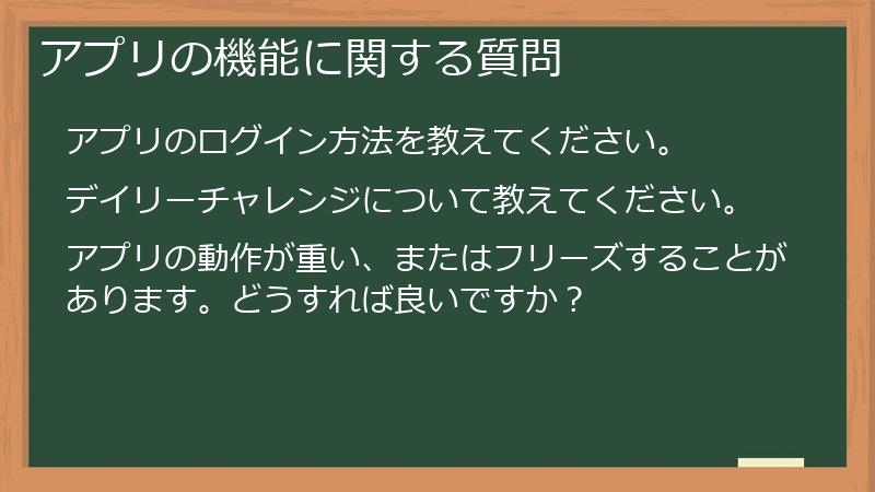 アプリの機能に関する質問