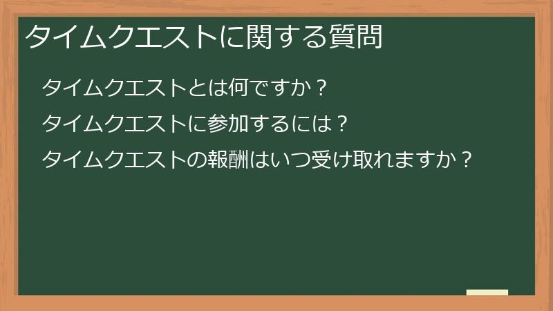 タイムクエストに関する質問
