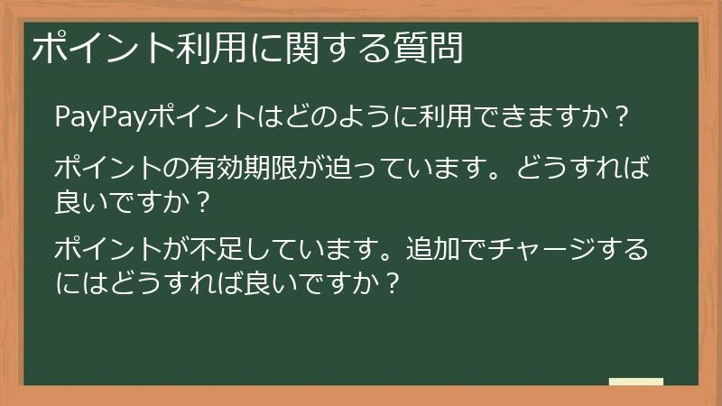 ポイント利用に関する質問