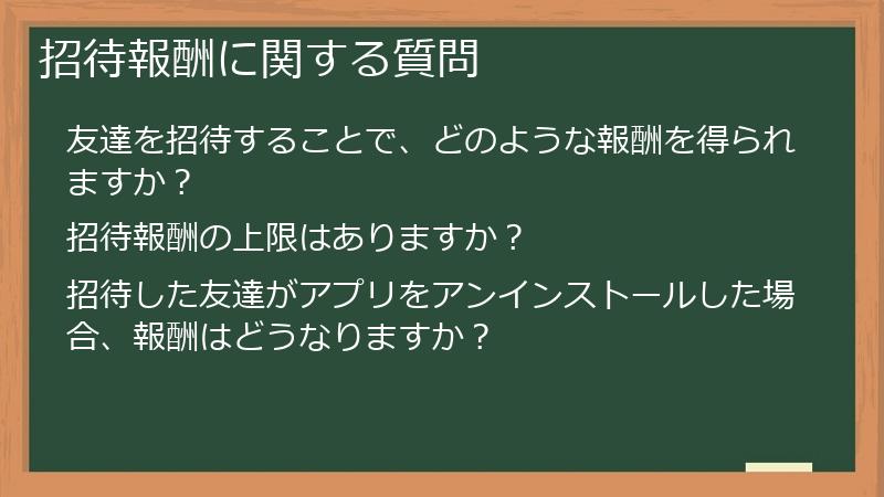 招待報酬に関する質問
