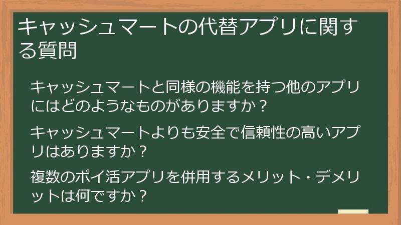 キャッシュマートの代替アプリに関する質問