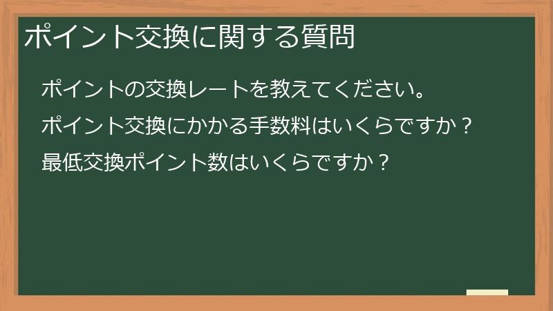 ポイント交換に関する質問