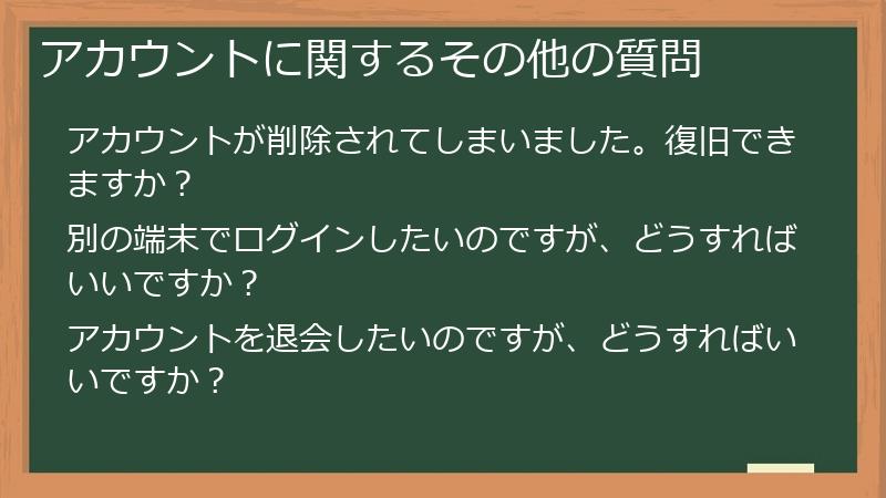 アカウントに関するその他の質問