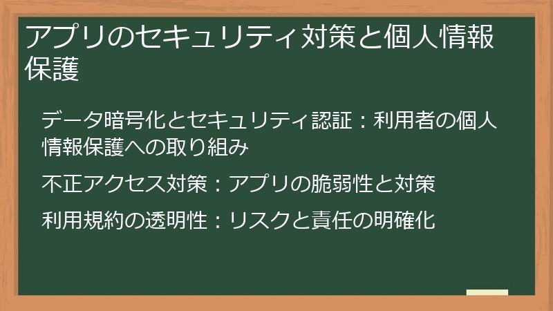 アプリのセキュリティ対策と個人情報保護