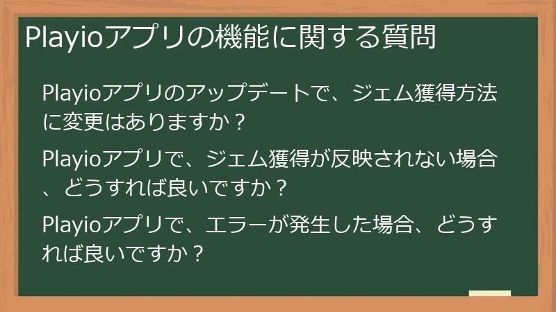Playioアプリの機能に関する質問