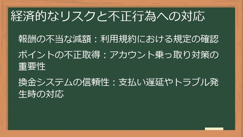 経済的なリスクと不正行為への対応