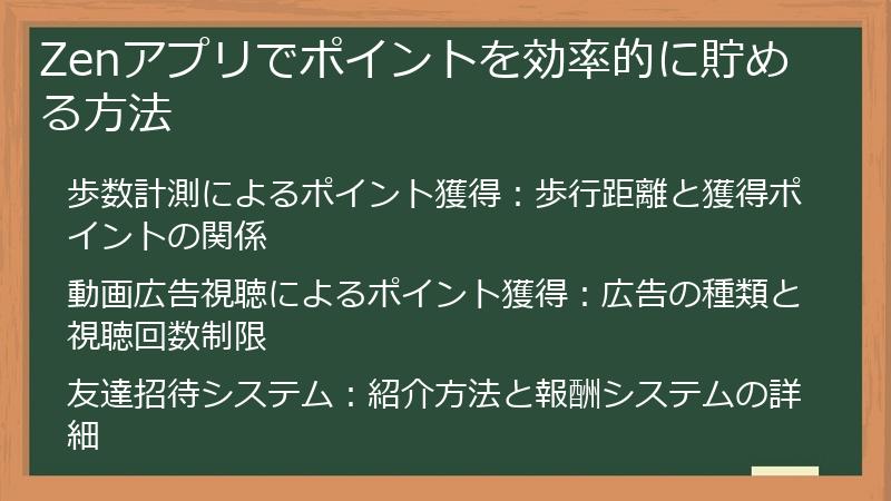 Zenアプリでポイントを効率的に貯める方法