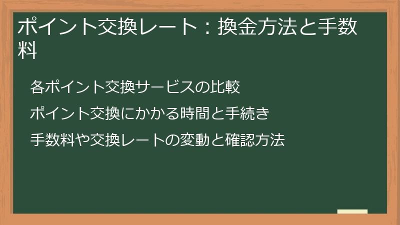 ポイント交換レート：換金方法と手数料