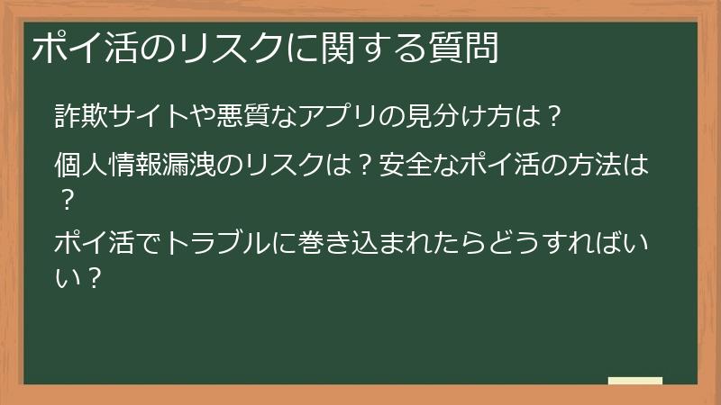 ポイ活のリスクに関する質問