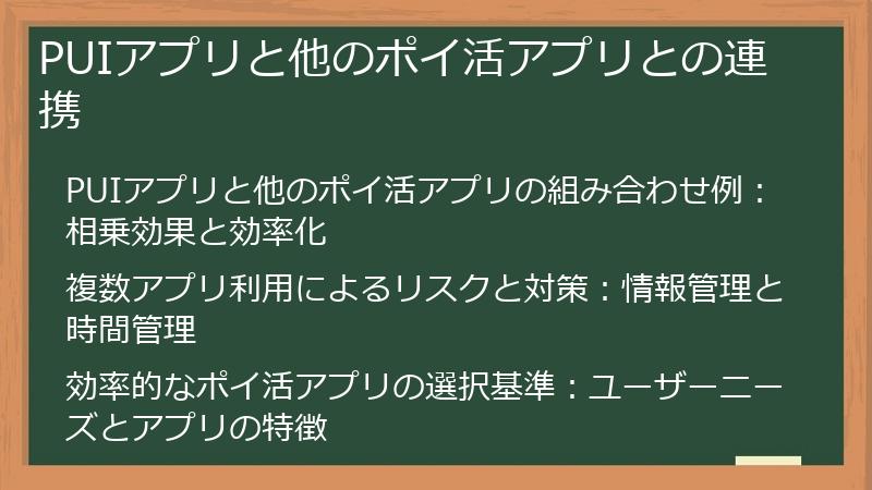 PUIアプリと他のポイ活アプリとの連携