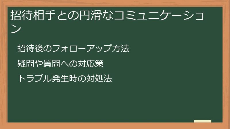 招待相手との円滑なコミュニケーション
