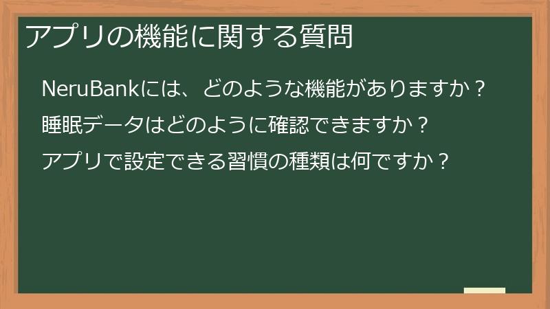 アプリの機能に関する質問