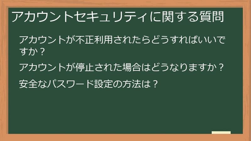 アカウントセキュリティに関する質問