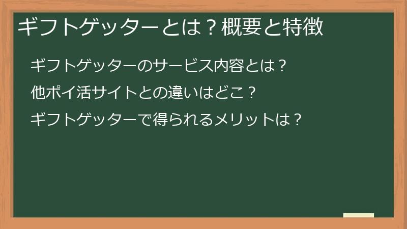 ギフトゲッターとは？概要と特徴