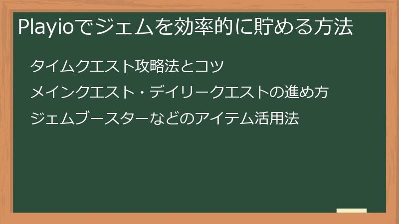Playioでジェムを効率的に貯める方法