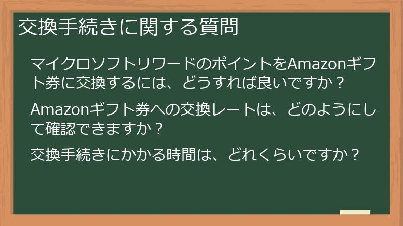 交換手続きに関する質問
