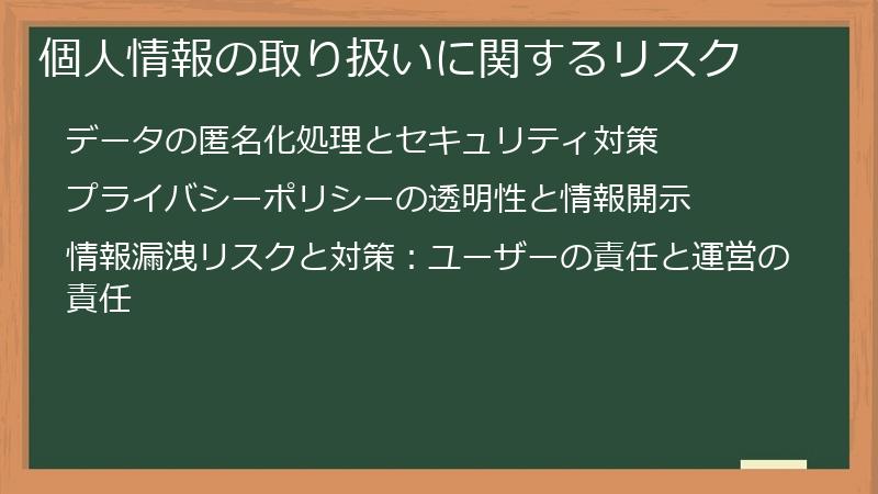 個人情報の取り扱いに関するリスク