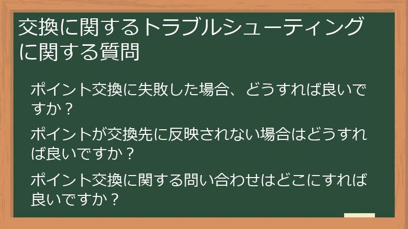 交換に関するトラブルシューティングに関する質問