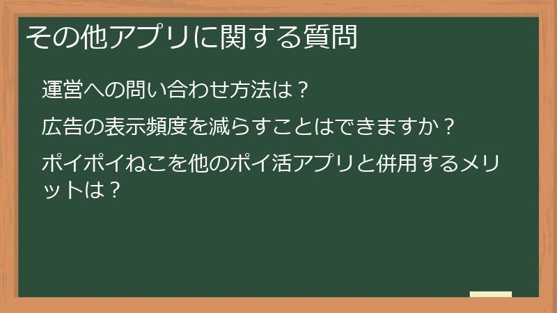 その他アプリに関する質問