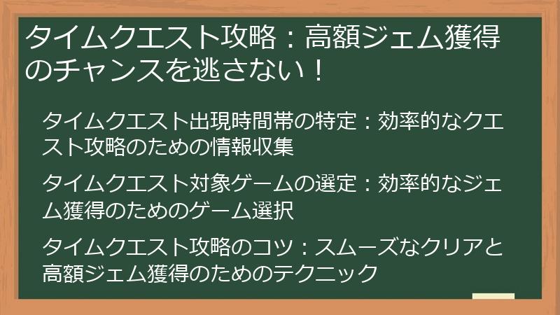 タイムクエスト攻略：高額ジェム獲得のチャンスを逃さない！
